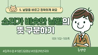 소리가 비슷한 낱말의 뜻 구분하기 l 2학년 1학기 국어 5단원 낱말을 바르고 정확하게 써요