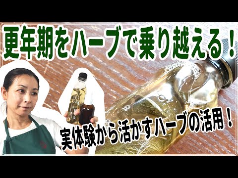 医療ビジネス薬科学科 更年期をハーブで乗り越える！