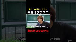 幸福はゼロ