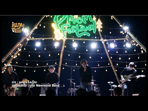 សម្បថនិស្ស័យ -Nevrmind Band | Phnom Festival Live Acoustic Camp