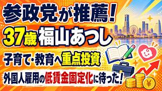 【参政党が推薦】37歳・福山あつし氏に注目！子育て・教育への重点投資＆外国人雇用の低賃金問題に挑む#参政党 #福山あつし #福山敦士 #子育て支援 #教育政策 #外国人雇用 #低賃金問題