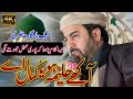 Akhay Haleema Hoya Kamal Ay Ahmed Ali Hakim New Mehfil Ahmed Ali Hakim New Naat Ahmed Ali Hakim