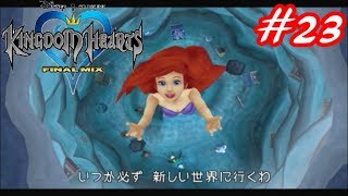 【僕らの箱庭】キングダムハーツFM実況Part23