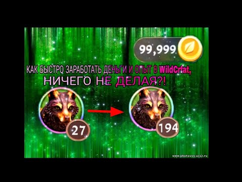 КАК ПОЛУЧАТЬ ХАЛЯВНЫЙ ОПЫТ И МОНЕТЫ В WildCraft?! ОТВЕТ ТУТ!