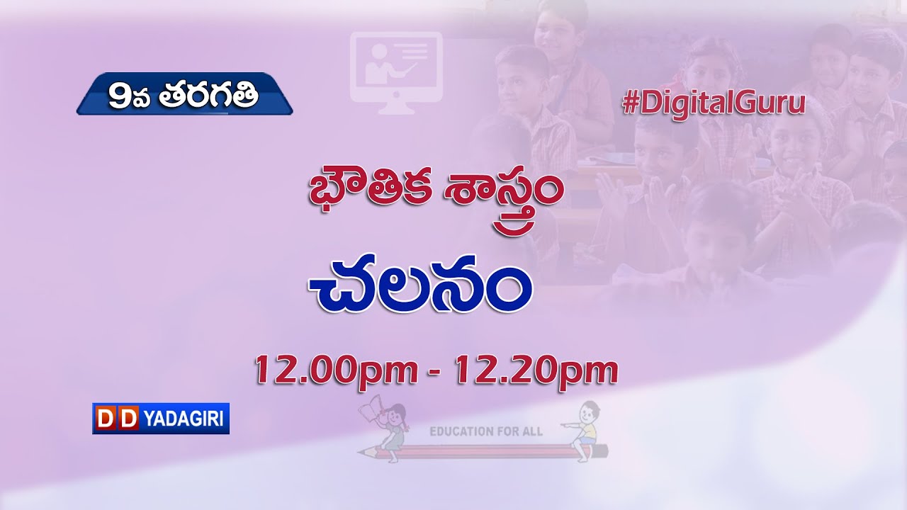 9th Class Physics (T/M) || చలనం || School Education || August 18, 2021