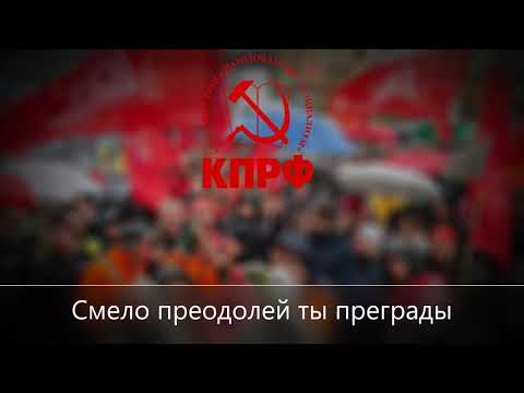 Russian Communist Party Song - Communists - Forward / КПРФ - Коммунисты - Вперёд!
