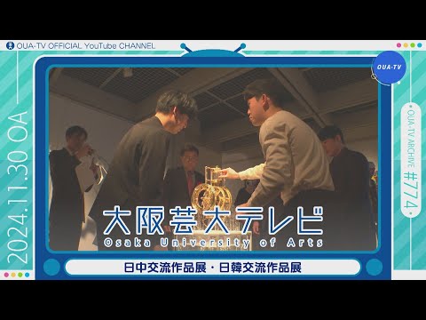 大阪芸大テレビ第774回-2024.11.30.ON AIR