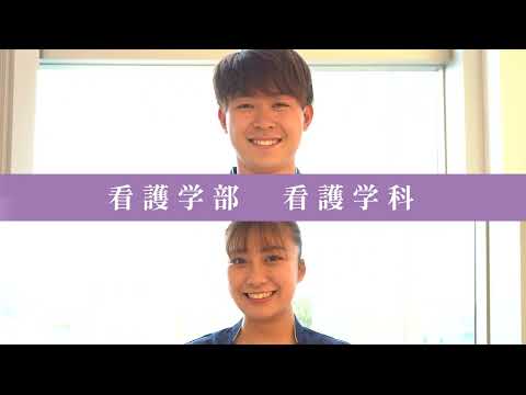 看護学科 【学科紹介動画】令和健康科学大学　看護学部　看護学科