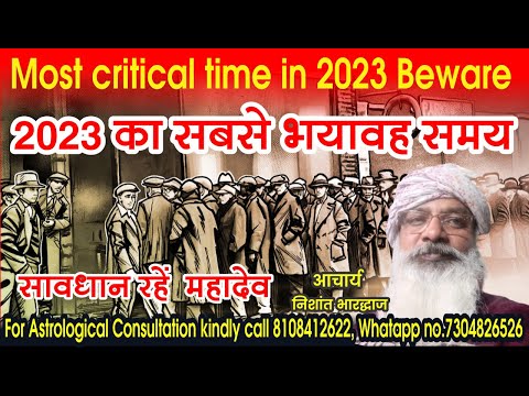 Most critical time in 2023. Beware. 2023 का सबसे भयावह समय । सावधान रहें । महादेव।