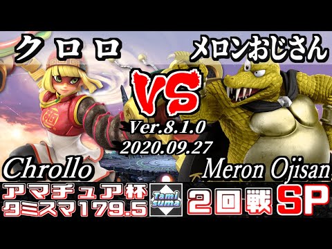 【スマブラSP】タミスマ#179.5 アマチュア杯2回戦 クロロ(ミェンミェン) VS メロンおじさん(キングクルール) - オンライン大会