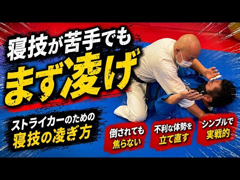 【武道】寝技が苦手なストライカーへ。まず覚えるべき凌ぎ方【空道】