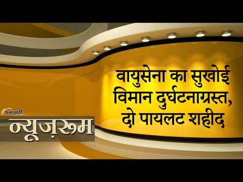 Prabhasakshi NewsRoom: ग्वालियर, नासिक के बाद अब Assam के Karbi Anglong में Sukhoi-30MKI Crash