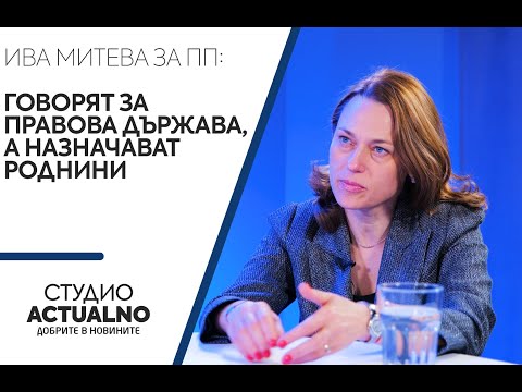 Ива Митева за ПП: Говорят за правова държава, а назначават роднини (ВИДЕО)