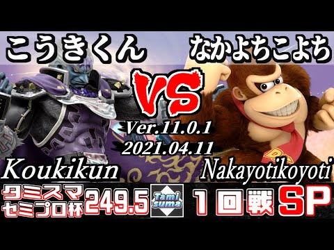 タミスマSP249.5 セミプロ杯1回戦 こうきくん(ガノンドロフ) VS なかよちこよち(ドンキーコング) - スマブラSP