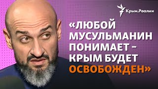 Интервью с крымским муфтием Айдером Рустемовым