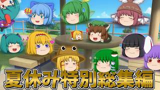 【ゆっくり茶番】暑中お見舞い申し上げます。【総集編】