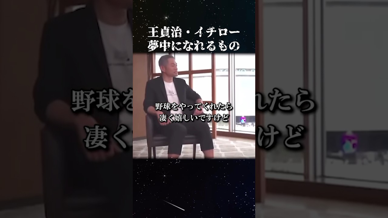 王貞治・イチロー"夢中になれるもの" #名言 #王貞治 #イチロー