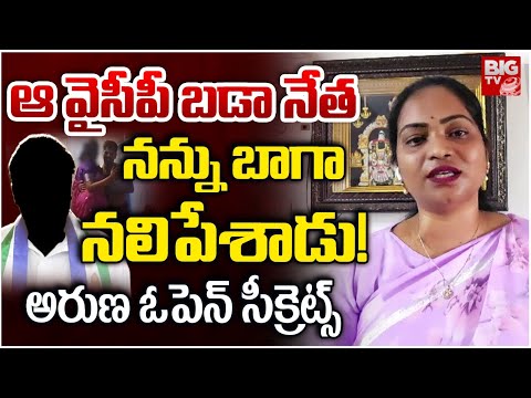 నన్ను బాగా నలిపేశాడు! | Nellore Aruna Shocking Facts About YCP Ex Minister | Jail Prisoner Srikanth