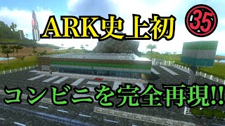 35 [実況] ARK Mobile ARK史上初のあのコンビニを完全再現！！