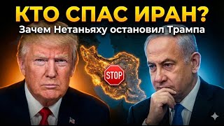 Тайная просьба Израиля: почему США отменили атаку на Иран