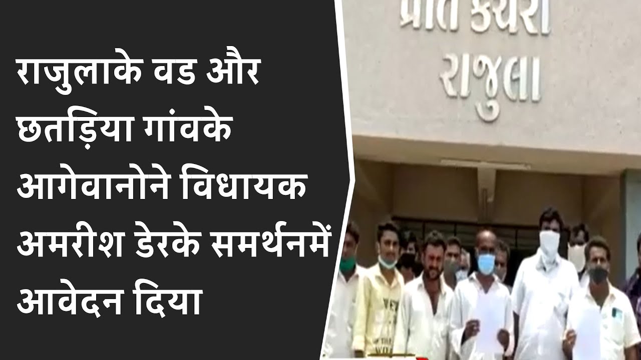 Rajula News : Rajulaके वड और छतड़िया गांवके आगेवानोने विधायक अमरीश डेरके समर्थनमें आवेदन दिया