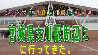女川駅周辺に行ってきた。