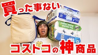 【コストコ】まだ買ったことない神がかってる定番商品買ってみた！