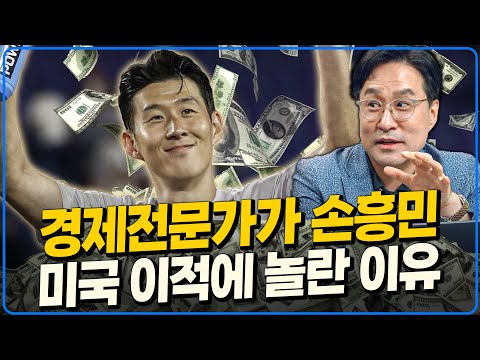 경제전문가도 놀란 손흥민 미국 이적. 쿠팡, 애플 모든 판도를 바꿔 놓고 있다