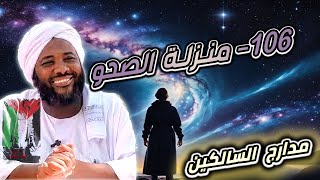 صورة محمد سيد حاج |   106- منزلة الصحو | #مدارج_السالكين #محمد_سيد_حاج