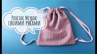 Как сшить шнур на сумку из ткани