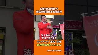 参政党の神谷宗幣議員が貧困問題を語る 株価最高値なのに庶民が飢えている理由とは！？