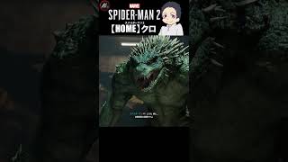 【 スパイダーマン２ 】 博士!!!正気に戻って!!!! 【 クロ / HOME 】 #shorts