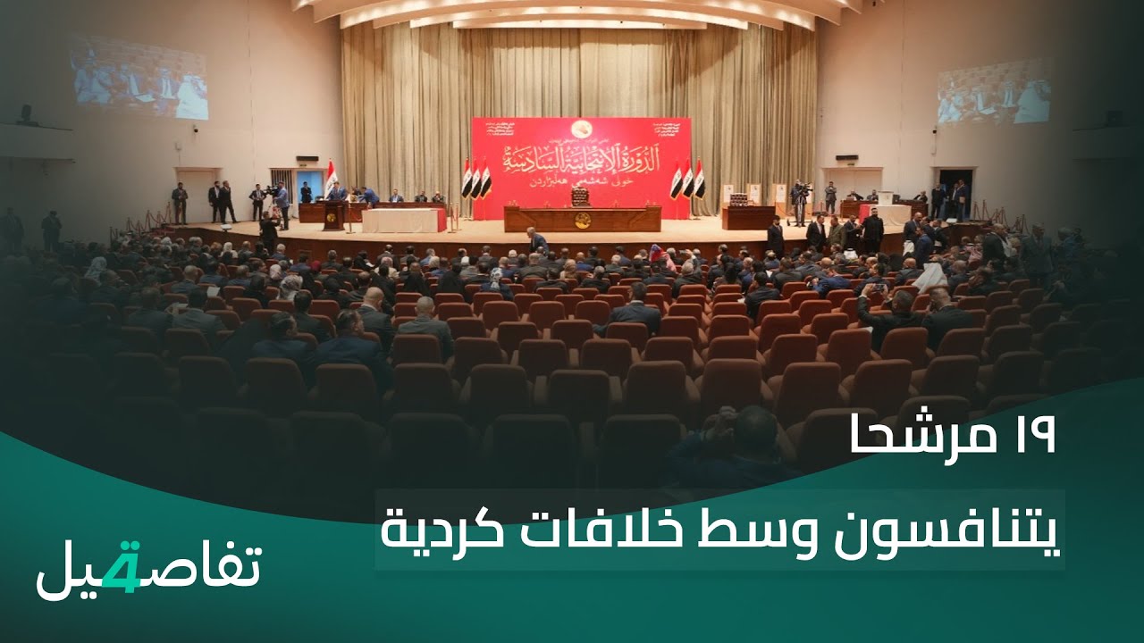 فيديو | الإطار التنسيقي يرشّح رسميًا نوري المالكي لمنصب رئيس الوزراء | تفاصيل الرابعة مع فوزان العبداللات