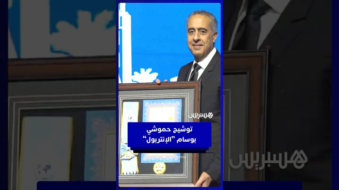 توشيح عبد اللطيف حموشي بأرفع وسام من “الإنتربول” thumbnail