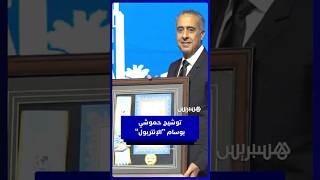 توشيح عبد اللطيف حموشي بأرفع وسام من “الإنتربول” thumbnail