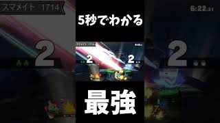 5秒でわかるスマブラSP最強キャラ　#shorts