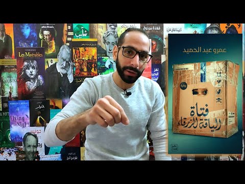 رواية فتاة الياقة الزرقاء | هل يولد الأمل في عالم بلا رحم؟