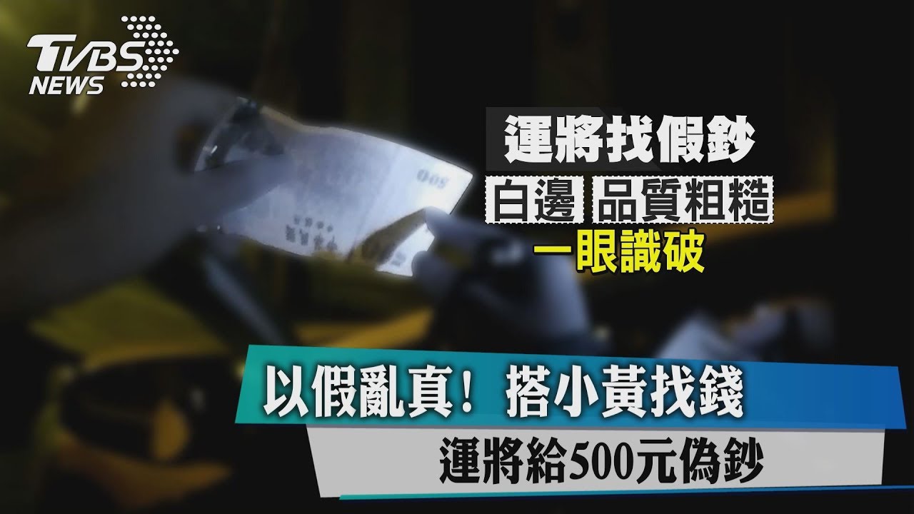 以假亂真!搭小黃找錢 運將給500元偽鈔