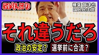 【神回】「それ違うだろ」政治の安定の正体は“保身”だった…51年の嘘を完全論破【榛葉賀津也】