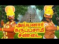 அய்யனார் கருப்பசாமி சண்டை அறிவு கதைக