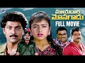 Mayadari Mosagadu Telugu Full Movie Vinod Kumar Soundarya Brahmanandam Babu Mohan TFN