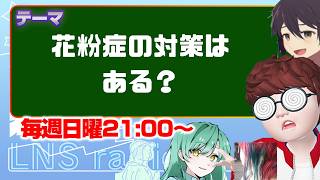 「花粉症の対策ある？」　【LNS☆ラジオ配信】　#雑談配信 　#CORLEONIS　 #株式会社JYONETS企画 #LNS