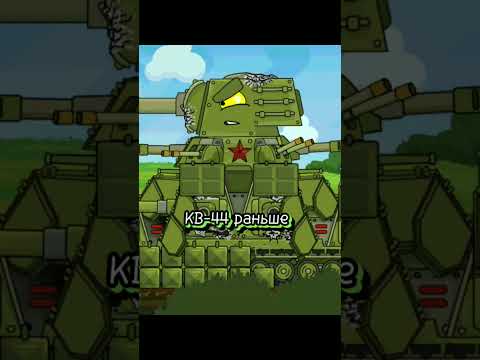 КВ-44М раньше и КВ-44М2 сейчас KV-44M before and KV-44M2 now #homeanimation#мультикипротанки