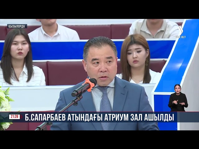 Бердібек Сапарбаев атындағы атриум зал ашылды
