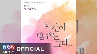 [At The Moment 시간이 멈추는 그때 OST] Han Seung Yeon (한승연) - The Temperature of Time (시간의 온도)