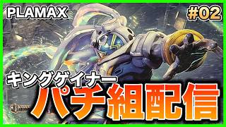 【プラモデル】PLAMAX オーバーマン キングゲイナー パチ組！#02【生配信】