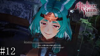 【ユミアのアトリエ】　追憶し、記憶を呼び覚ます錬金術師　#12【PC版】