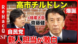 【高橋弘樹vs齋藤健】自民党の新人研修の実態とは？若手議員は原敬から極意を学べ！【ReHacQ】