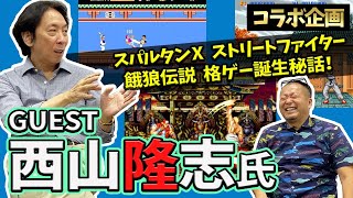 【コラボ動画】ストリートファイターと餓狼伝説を作った方と念願の対談！（株式会社ディンプス西山隆志社長）