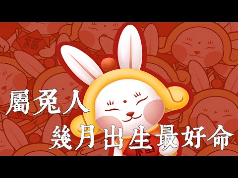 土兔命